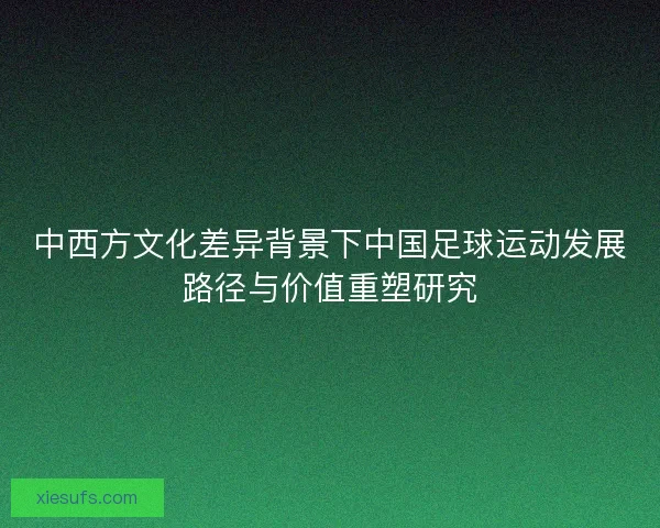 中西方文化差异背景下中国足球运动发展路径与价值重塑研究